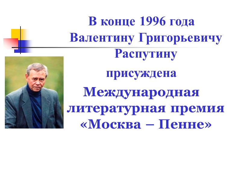 В конце 1996 года Валентину Григорьевичу Распутину  присуждена  Международная литературная премия «Москва